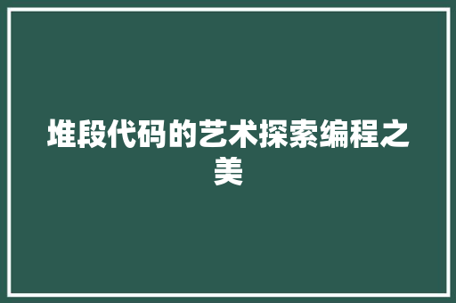 堆段代码的艺术探索编程之美