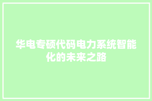 华电专硕代码电力系统智能化的未来之路