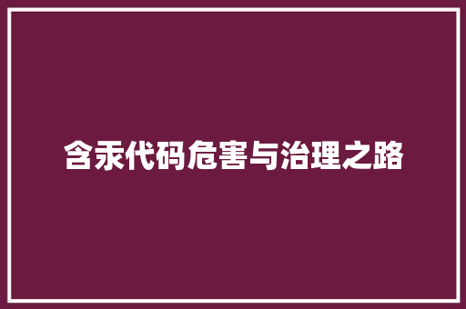 含汞代码危害与治理之路