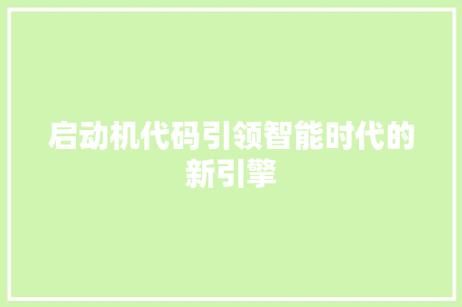 启动机代码引领智能时代的新引擎