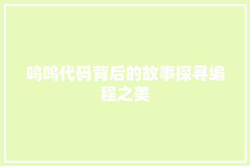 呜呜代码背后的故事探寻编程之美