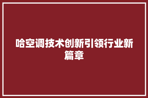 哈空调技术创新引领行业新篇章