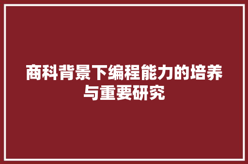 商科背景下编程能力的培养与重要研究