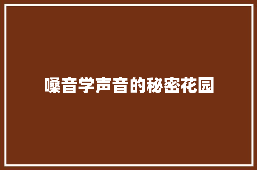 嗓音学声音的秘密花园