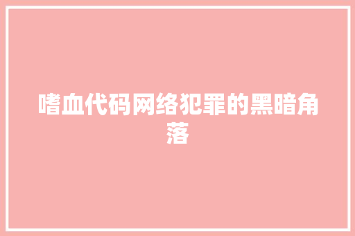 嗜血代码网络犯罪的黑暗角落