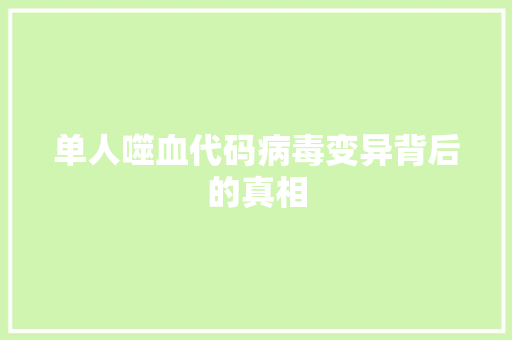 单人噬血代码病毒变异背后的真相