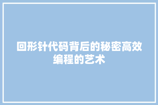 回形针代码背后的秘密高效编程的艺术