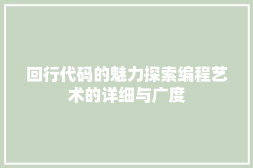 回行代码的魅力探索编程艺术的详细与广度