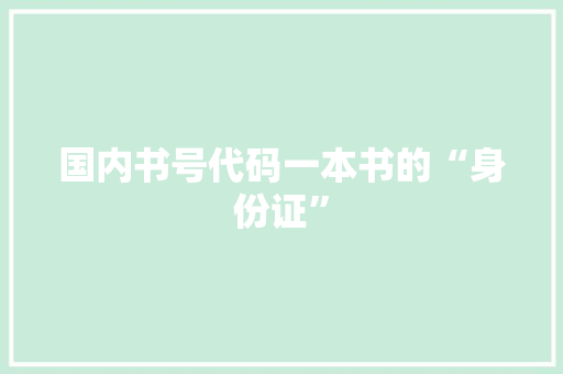国内书号代码一本书的“身份证”