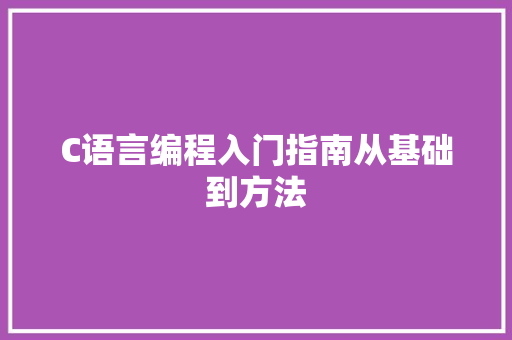 C语言编程入门指南从基础到方法