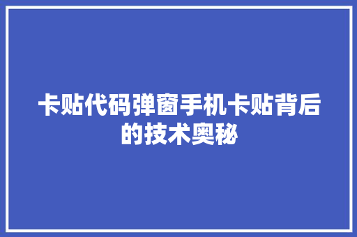 卡贴代码弹窗手机卡贴背后的技术奥秘
