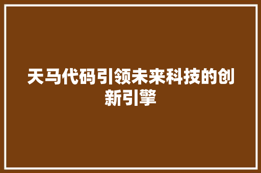 天马代码引领未来科技的创新引擎