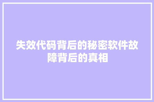 失效代码背后的秘密软件故障背后的真相