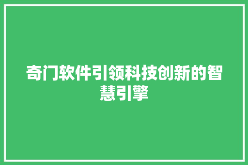 奇门软件引领科技创新的智慧引擎