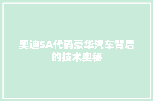奥迪SA代码豪华汽车背后的技术奥秘