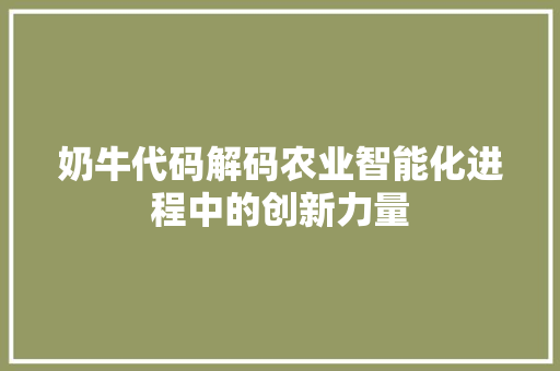 奶牛代码解码农业智能化进程中的创新力量