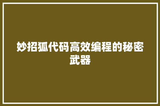 妙招狐代码高效编程的秘密武器