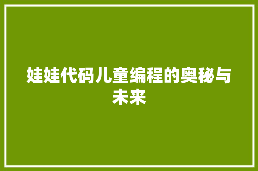 娃娃代码儿童编程的奥秘与未来