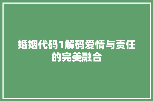 婚姻代码1解码爱情与责任的完美融合