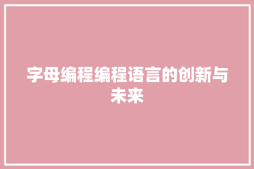 字母编程编程语言的创新与未来