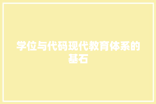 学位与代码现代教育体系的基石