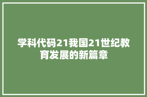 学科代码21我国21世纪教育发展的新篇章