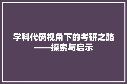 学科代码视角下的考研之路——探索与启示