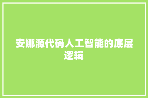 安娜源代码人工智能的底层逻辑
