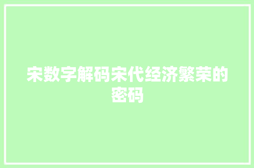 宋数字解码宋代经济繁荣的密码