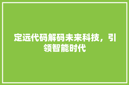 定远代码解码未来科技，引领智能时代
