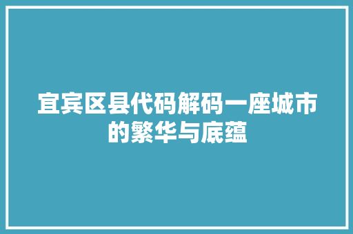 宜宾区县代码解码一座城市的繁华与底蕴