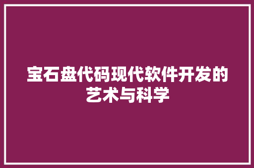 宝石盘代码现代软件开发的艺术与科学