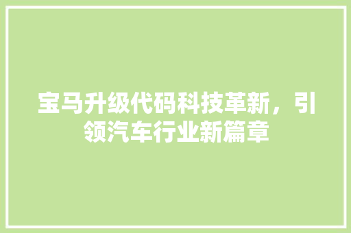 宝马升级代码科技革新，引领汽车行业新篇章