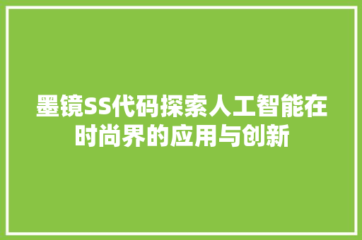 墨镜SS代码探索人工智能在时尚界的应用与创新