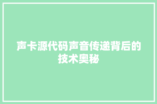 声卡源代码声音传递背后的技术奥秘