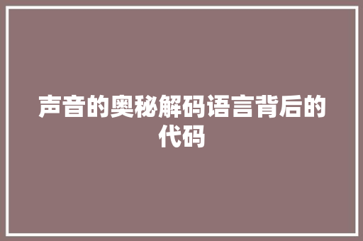 声音的奥秘解码语言背后的代码