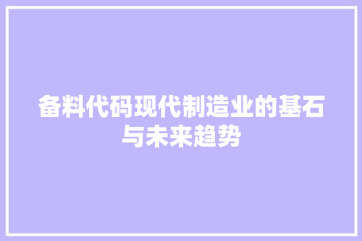 备料代码现代制造业的基石与未来趋势