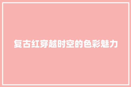 复古红穿越时空的色彩魅力
