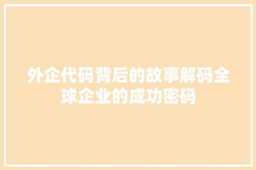 外企代码背后的故事解码全球企业的成功密码
