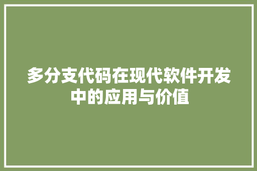 多分支代码在现代软件开发中的应用与价值