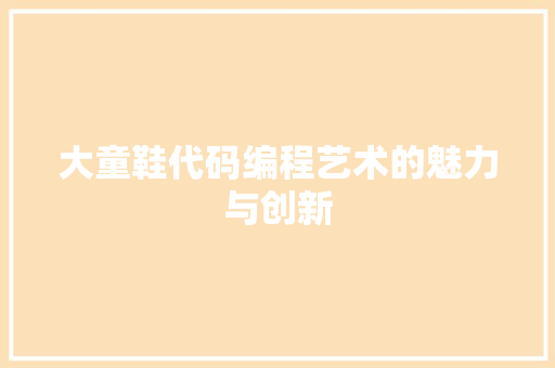 大童鞋代码编程艺术的魅力与创新