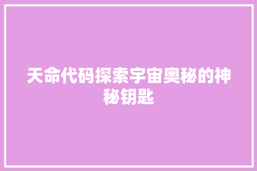 天命代码探索宇宙奥秘的神秘钥匙