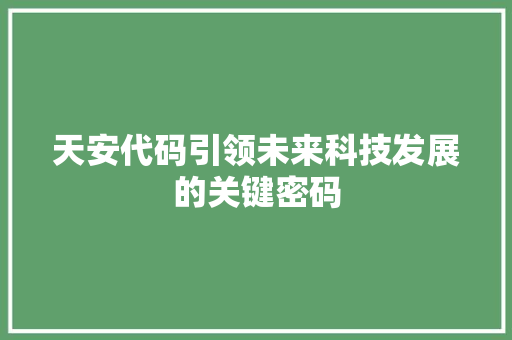 天安代码引领未来科技发展的关键密码