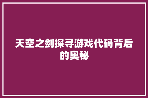 天空之剑探寻游戏代码背后的奥秘