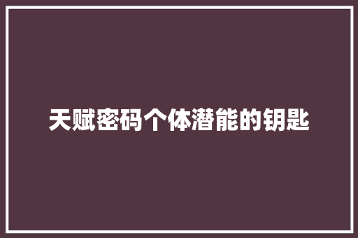 天赋密码个体潜能的钥匙
