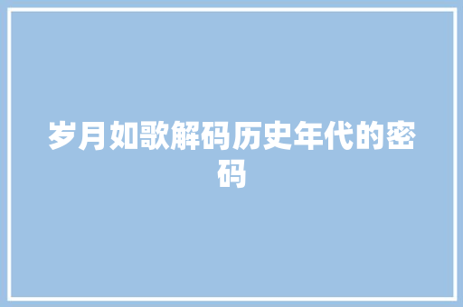 岁月如歌解码历史年代的密码