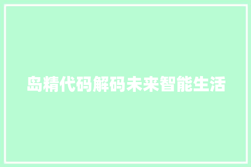 岛精代码解码未来智能生活
