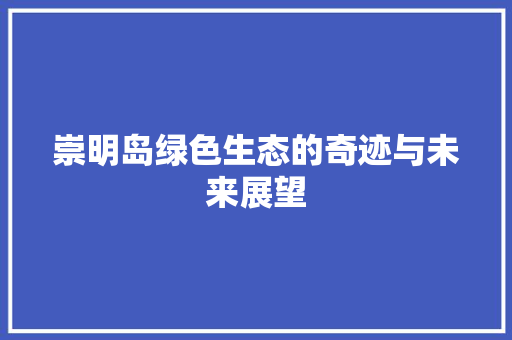崇明岛绿色生态的奇迹与未来展望
