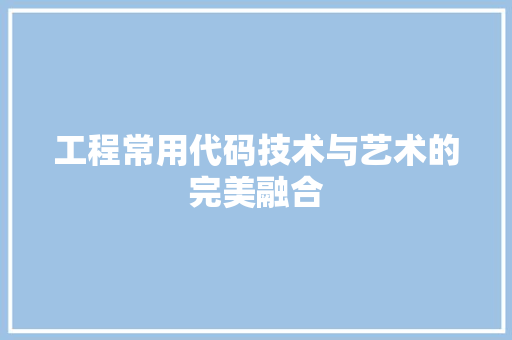 工程常用代码技术与艺术的完美融合