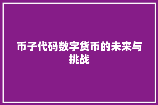 币子代码数字货币的未来与挑战